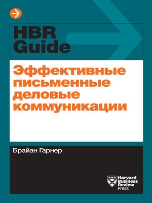 cover image of Эффективные письменные деловые коммуникации